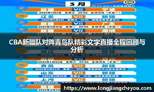 CBA新疆队对阵青岛队精彩文字直播全程回顾与分析