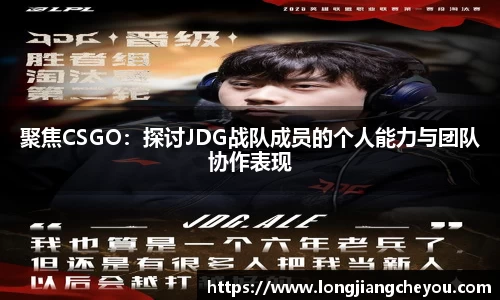 聚焦CSGO：探讨JDG战队成员的个人能力与团队协作表现