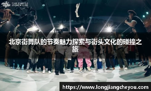 北京街舞队的节奏魅力探索与街头文化的碰撞之旅