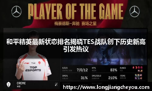 和平精英最新状态排名揭晓TES战队创下历史新高引发热议