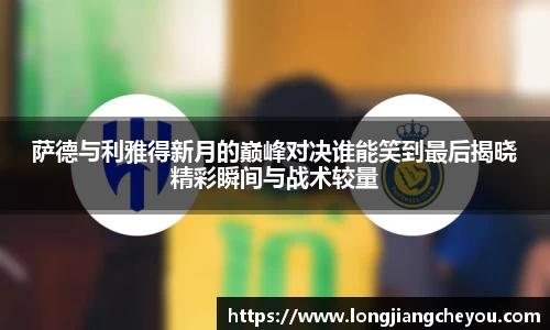 萨德与利雅得新月的巅峰对决谁能笑到最后揭晓精彩瞬间与战术较量