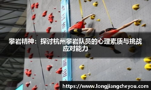 攀岩精神：探讨杭州攀岩队员的心理素质与挑战应对能力