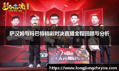 萨汉姆与玛巴特精彩对决直播全程回顾与分析