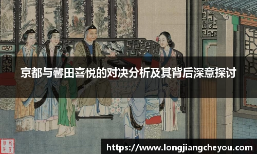 京都与馨田喜悦的对决分析及其背后深意探讨
